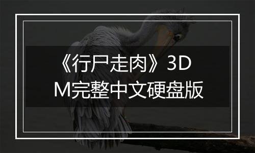 《行尸走肉》3DM完整中文硬盘版