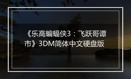 《乐高蝙蝠侠3：飞跃哥谭市》3DM简体中文硬盘版