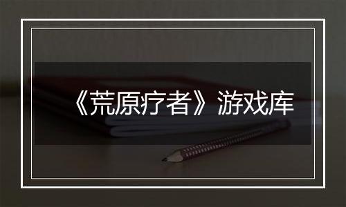 《荒原疗者》游戏库