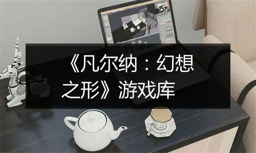 《凡尔纳：幻想之形》游戏库