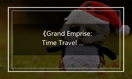 《Grand Emprise: Time Travel Survival》游戏库