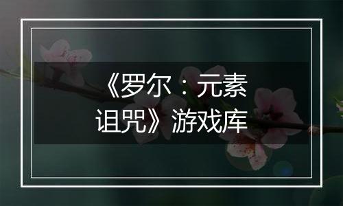 《罗尔：元素诅咒》游戏库