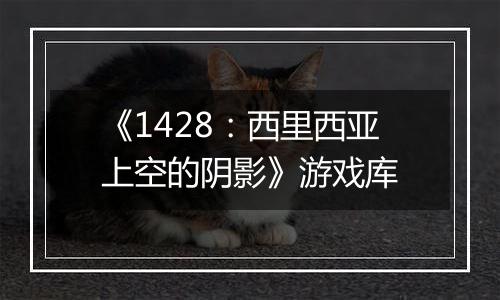 《1428：西里西亚上空的阴影》游戏库