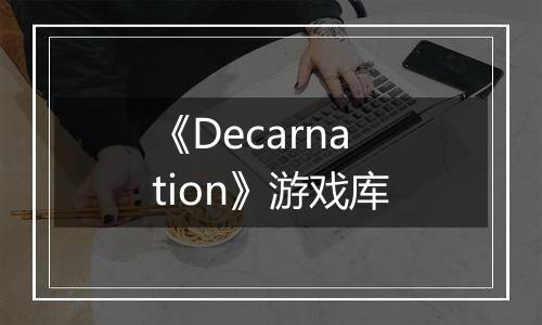《Decarnation》游戏库