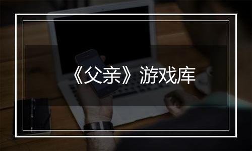 《父亲》游戏库