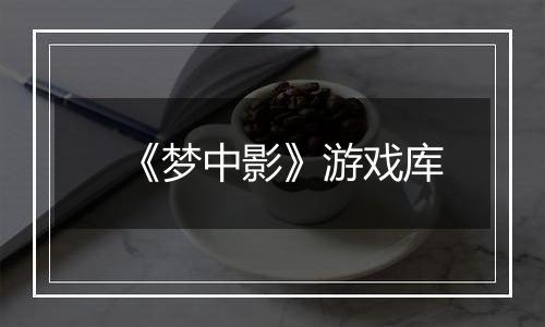《梦中影》游戏库