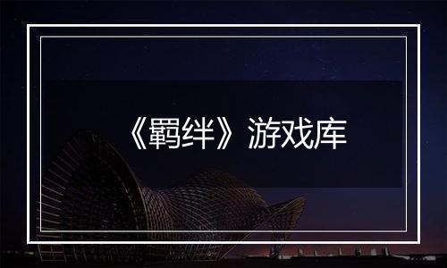 《羁绊》游戏库