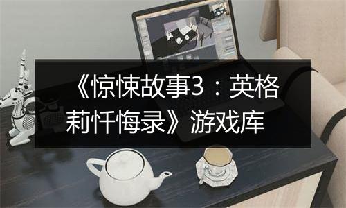 《惊悚故事3：英格莉忏悔录》游戏库