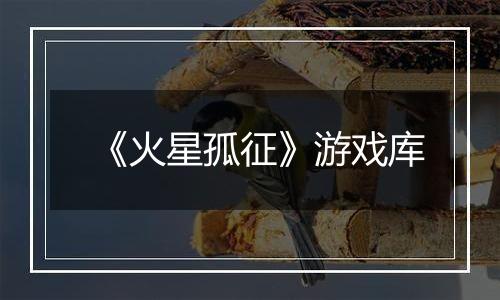 《火星孤征》游戏库