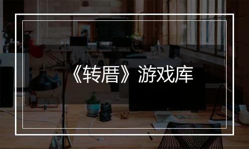 《转厝》游戏库