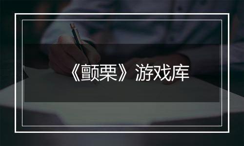 《颤栗》游戏库