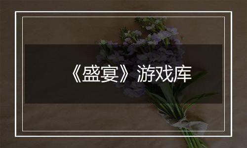 《盛宴》游戏库