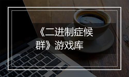 《二进制症候群》游戏库