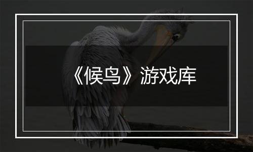 《候鸟》游戏库