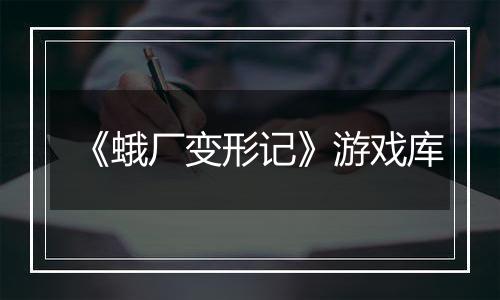 《蛾厂变形记》游戏库