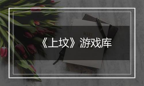 《上坟》游戏库