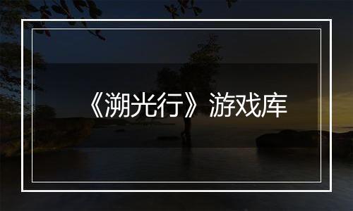 《溯光行》游戏库