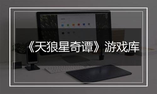 《天狼星奇谭》游戏库