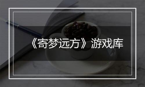 《寄梦远方》游戏库