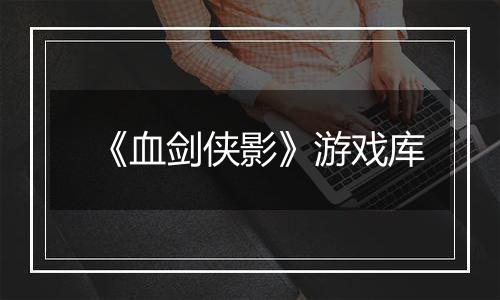 《血剑侠影》游戏库
