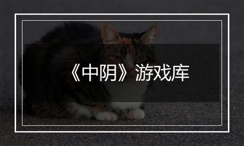 《中阴》游戏库
