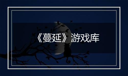 《蔓延》游戏库