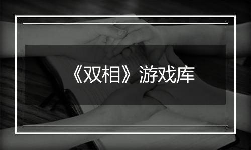 《双相》游戏库