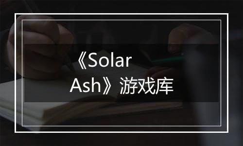 《Solar Ash》游戏库