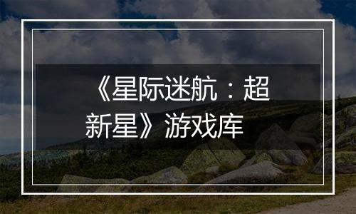 《星际迷航：超新星》游戏库