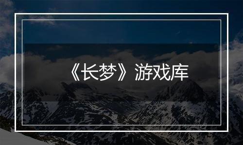 《长梦》游戏库