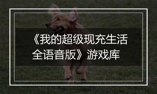 《我的超级现充生活 全语音版》游戏库