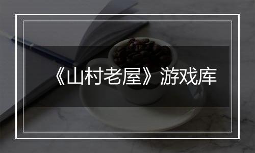 《山村老屋》游戏库