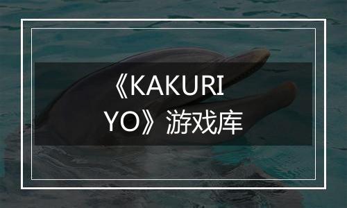 《KAKURIYO》游戏库