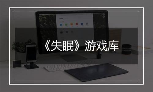 《失眠》游戏库