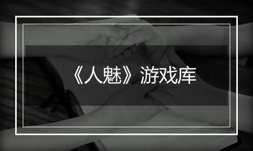 《人魅》游戏库