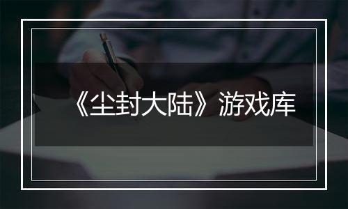 《尘封大陆》游戏库