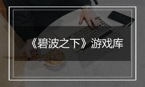 《碧波之下》游戏库