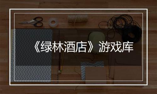 《绿林酒店》游戏库