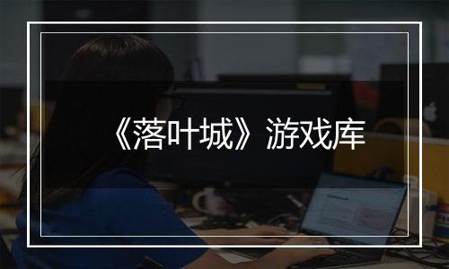 《落叶城》游戏库