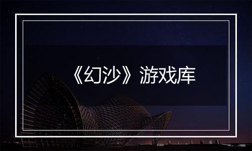 《幻沙》游戏库