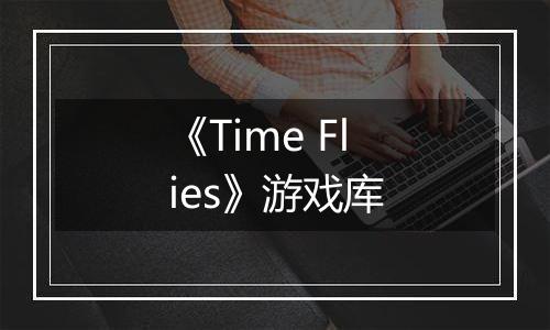 《Time Flies》游戏库