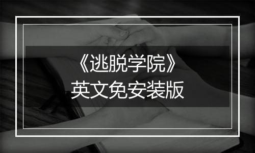 《逃脱学院》英文免安装版