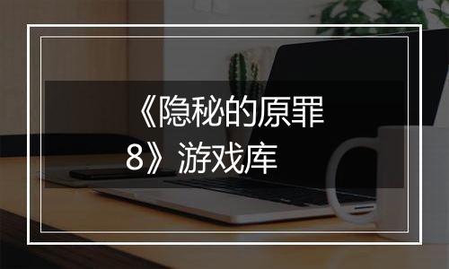《隐秘的原罪8》游戏库