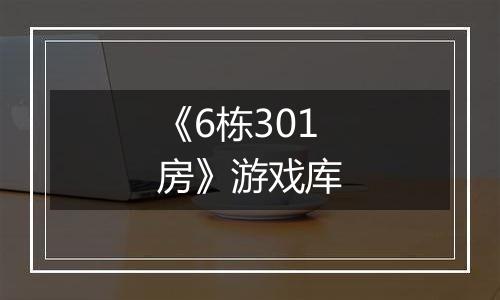 《6栋301房》游戏库