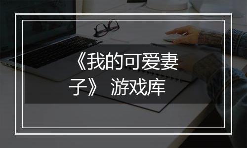 《我的可爱妻子》 游戏库