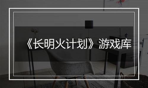《长明火计划》游戏库