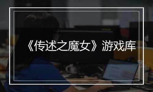 《传述之魔女》游戏库