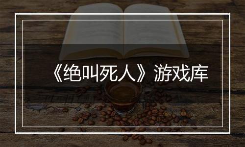 《绝叫死人》游戏库