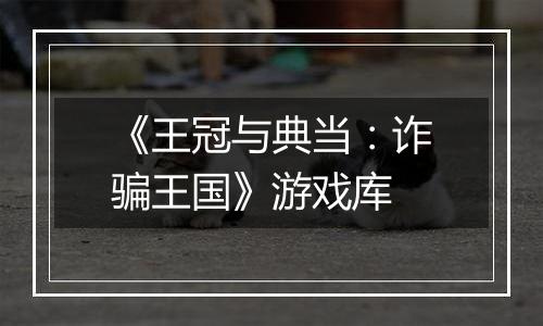 《王冠与典当：诈骗王国》游戏库