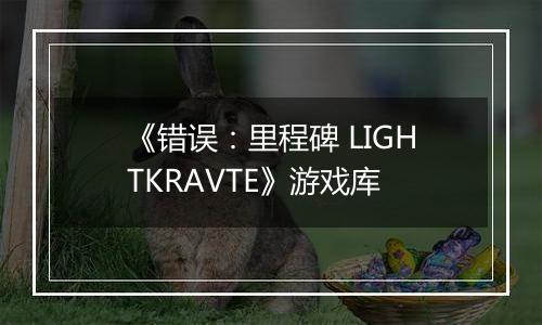 《错误：里程碑 LIGHTKRAVTE》游戏库